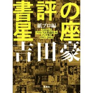 書評の星座　紙プロ編 吉田豪のプロレス＆格闘技本メッタ斬り１９９５−２００４／吉田豪(著者)