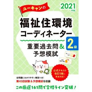 ユーキャンの福祉住環境コーディネーター2級 重要過去問&amp;予想模試(2021年版) ユーキャンの資格試...