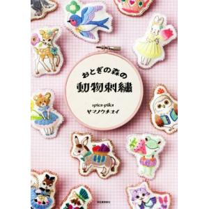 おとぎの森の動物刺繍/ヤマノウチユイ(著者)