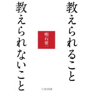 教えられること　教えられないこと／明石要一(著者)