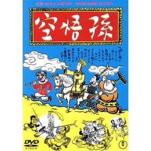 孫悟空(1940)/榎本健一,岸井明,金井俊夫,柳田貞一,高勢実乗,李香蘭,山本嘉次郎(監督
