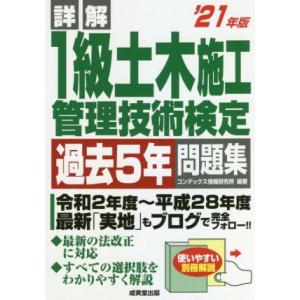 詳解1級土木施工管理技術検定過去5年問題集(’21年版)/コンデックス情報研究所(編著)