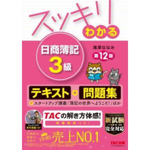 スッキリわかる　日商簿記３級　第１２版 テキスト＋問題集 すっきりわかるシリーズ／滝澤ななみ(著者)