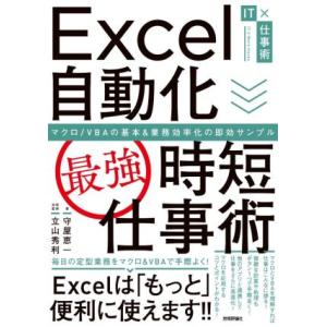 Ｅｘｃｅｌ自動化［最強］時短仕事術 マクロ／ＶＢＡの基本＆業務効率化の即効サンプル／守屋恵一(著者)...