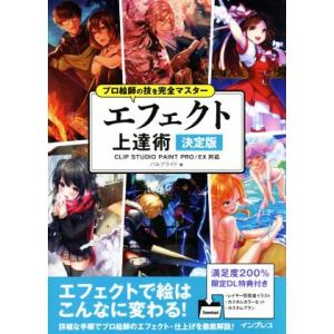 エフェクト上達術決定版 CLIP STUDIO PAINT PRO/EX対応 プロ絵師の技を完全マス...