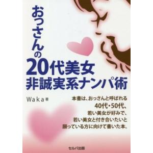 おっさんの 20代美女非誠実系ナンパ術/Waka(著者)