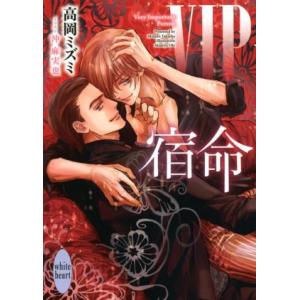 VIP 宿命 講談社X文庫ホワイトハート/高岡ミズミ(著者),沖麻実也(イラスト)　