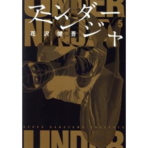 アンダーニンジャ(５) ヤングマガジンＫＣＳＰ／花沢健吾(著者)