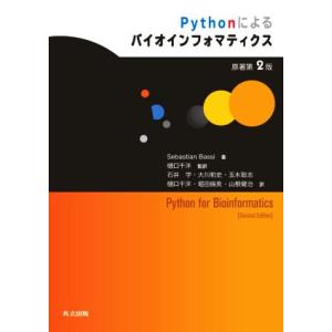 Pythonによるバイオインフォマティクス 原著第2版/Sebastian Bassi(著者),石井...