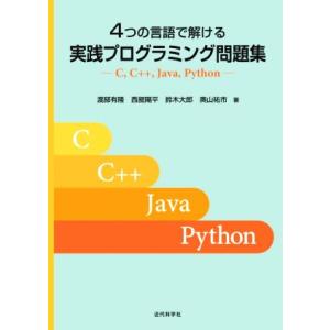 ４つの言語で解ける実践プログラミング問題集 Ｃ，Ｃ＋＋，Ｊａｖａ，Ｐｙｔｈｏｎ／渡部有隆(著者),西...