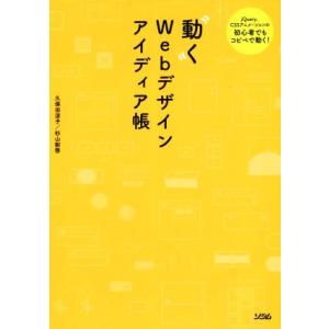 動くWebデザインアイディア帳 jQuery、CSSアニメーションの初心者でもコピペで動く！/久保田...