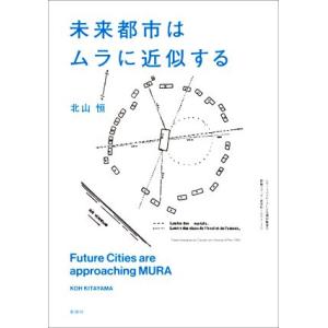 未来都市はムラに近似する／北山恒(著者)