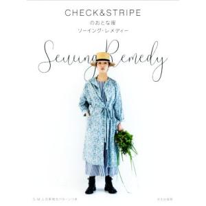 CHECK&amp;STRIPEのおとな服 ソーイング・レメディー/CHECK&amp;STRIPE(著者)