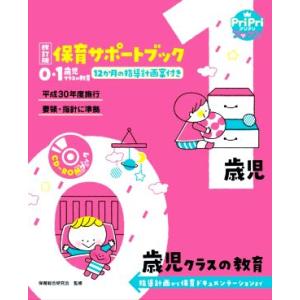 保育サポートブック0・1歳児クラスの教育 改訂版 指導計画から保育ドキュメンテーションまで PriP...