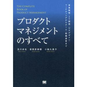 プロダクトマネジメントのすべて 事業戦略・ＩＴ開発・ＵＸデザイン・マーケティングからチーム・組織運営...