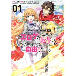 エロゲの友人キャラに転生したけど、ゲーム知識使って自由に生きる(01) マジカル★エクスプローラー ...