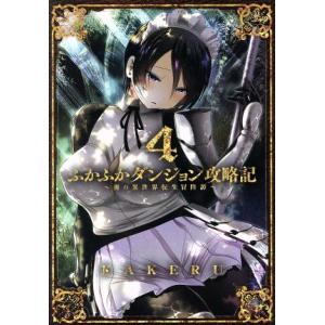 ふかふかダンジョン攻略記 〜俺の異世界転生冒険譚〜(4) ブレイドC/KAKERU(著者)