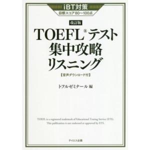 TOEFLテスト集中攻略リスニング 改訂版 iBT対策目標スコア80〜100点/トフルゼミナール(著...