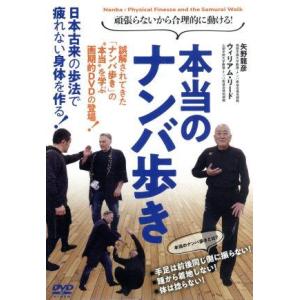 本当のナンバ歩き／（趣味／教養）｜bookoffonline2