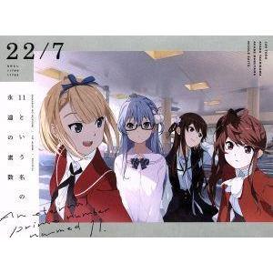 11という名の永遠の素数 完全生産限定盤 B 22/7 ナナブンノニジュウニ