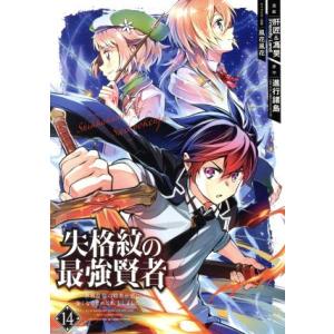 失格紋の最強賢者 〜世界最強の賢者が更に強くなるために転生しました〜(14) ガンガンC/肝匠&amp;馮昊...