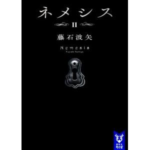 ネメシス(II) 講談社タイガ／藤石波矢(著者)