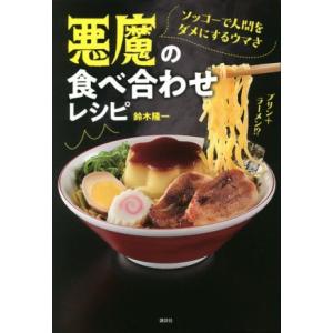 悪魔の食べ合わせレシピ ソッコーで人間をダメにするウマさ／鈴木隆一(著者)