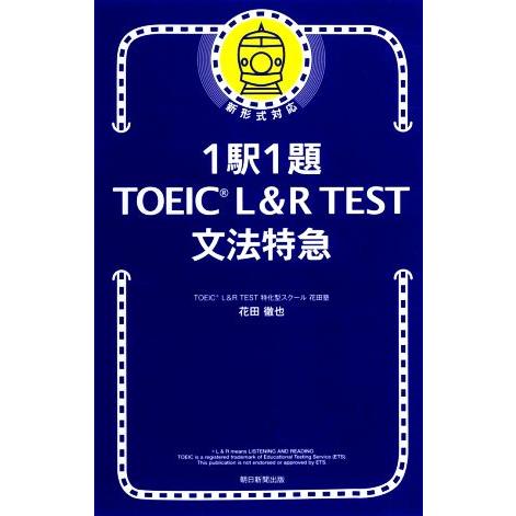 1駅1題 TOEIC L&amp;R TEST文法特急/花田徹也(著者)