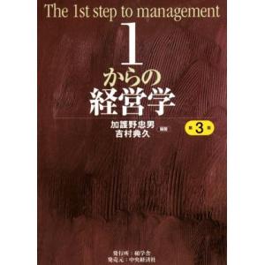 1からの経営学 第3版/加護野忠男(編著),吉村典久(編著)