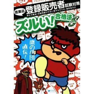 医薬品 登録販売者試験対策 ズルい！合格法 2版 鷹の爪団直伝！/医学アカデミー薬ゼミトータル
