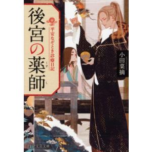 後宮の薬師 平安なぞとき診療日記 PHP文芸文庫/小田菜摘(著者)