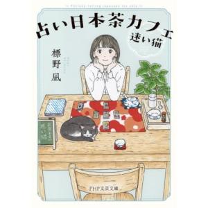 占い日本茶カフェ「迷い猫」 PHP文芸文庫/標野凪(著者)