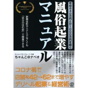 年収840万円とか1000万円を稼ぐ、風俗起業マニュアル/ちゃんこ@ナベオ(著者)
