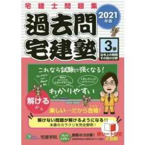 過去問宅建塾　２０２１年版(３) 宅建士問題集　法令上の制限その他の分野／宅建学院(著者)