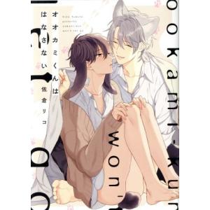 オオカミくんははなさない B’s LOVEY C/佐倉リコ(著者)