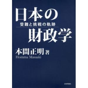 日本の財政学 受難と挑戦の軌跡／本間正明(著者)