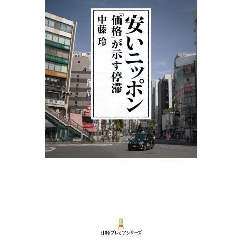 安いニッポン 「価格」が示す停滞 日経プレミアシリーズ／中藤玲(著者)