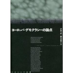 ヨーロッパ・デモクラシーの論点/伊藤武(編者),...の商品画像
