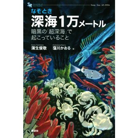 なぞとき深海1万メートル 暗黒の「超深海」で起こっていること/蒲生俊敬(著者),窪川かおる(著者