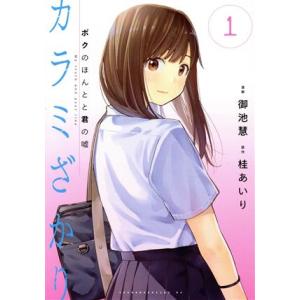 カラミざかり(1) ボクのほんとと君の嘘 ヤングマガジンKCSP/御池慧(著者),桂あいり(原作)