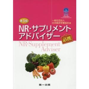 ＮＲ・サプリメントアドバイザー必携　第５版／日本臨床栄養協会(編者)