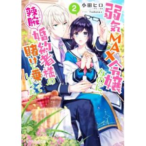 弱気MAX令嬢なのに、辣腕婚約者様の賭けに乗ってしまった(2) ビーズログ文庫/小田ヒロ(著者),T...