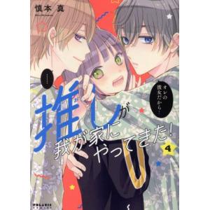 推しが我が家にやってきた！(4) ポラリスC/慎本真(著者)