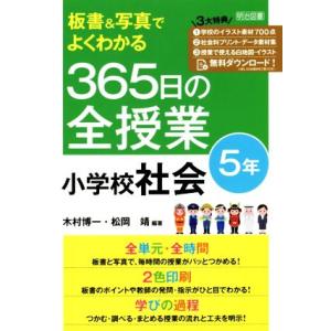 板書&amp;写真でよくわかる365日の全授業 小学校社会 5年/木村博一(編著),松岡靖(編著
