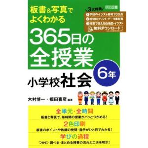 板書&amp;写真でよくわかる365日の全授業 小学校社会 6年/木村博一(編著),福田喜彦(編著