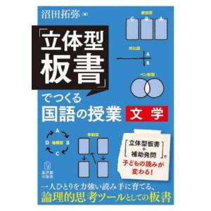 「立体型板書」でつくる国語の授業 文学/沼田拓弥(著者)
