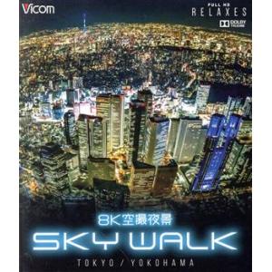 8K空撮夜景 SKY WALK(Blu-ray Disc)/(趣味/教養)