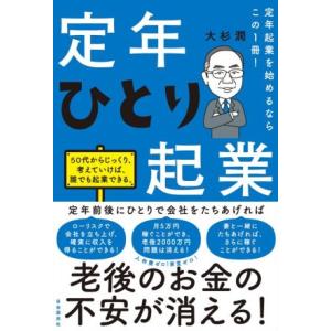 定年ひとり起業 定年起業を始めるならこの1冊！/大杉潤(著者)