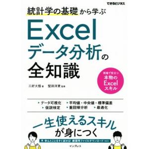 統計学の基礎から学ぶExcelデータ分析の全知識 できるビジネス/三好大悟(著者),堅田洋資(監修)