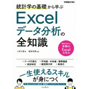 統計学の基礎から学ぶＥｘｃｅｌデータ分析の全知識 できるビジネス／三好大悟(著者),堅田洋資(監修)